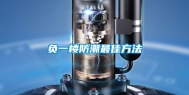 负一楼防潮最佳方法