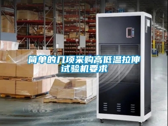 常见问题简单的几项采购高低温拉伸试验机要求