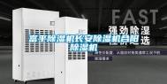富平除湿机长安除湿机合阳除湿机