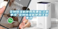 变频除湿机使用有哪些注意事项 变频除湿机使用注意事项