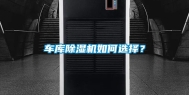 车库除湿机如何选择？