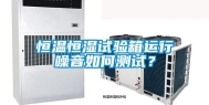 恒温恒湿试验箱运行噪音如何测试？