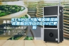 ST520CS配电柜除湿器装置临汾浮山2022已更新