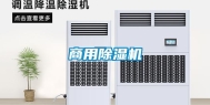 商用除湿机
