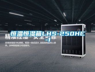 知识百科恒温恒湿箱LHS-250HC-I
