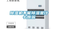 除湿机不能除湿是什么原因