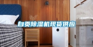 自贡除湿机现货供应