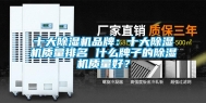十大除湿机品牌：十大除湿机质量排名 什么牌子的除湿机质量好？
