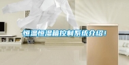 恒温恒湿箱控制系统介绍！