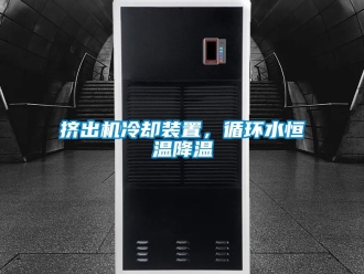 知识百科挤出机冷却装置，循环水恒温降温