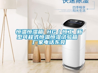 知识百科恒温恒湿箱 HG／恒工 新型可程式恒温恒湿试验箱 厂家电话东莞