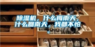 除湿机，什么梅雨天，什么回南天，我都不怕。