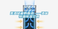 美酒储藏的首选——酒窖恒温恒湿空调