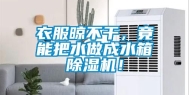 衣服晾不干，竟能把水做成水箱除湿机！