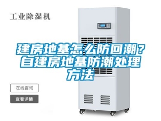 常见问题建房地基怎么防回潮？自建房地基防潮处理方法
