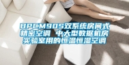 BPCM90S双系统房间式精密空调 中大型数据机房实验室用的恒温恒湿空调