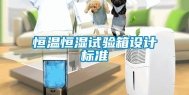 恒温恒湿试验箱设计标准