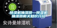 除湿机抽湿器—除湿机抽湿器相关知识介绍
