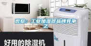 观察：工业加湿器品牌竞争之