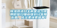 除湿器进口关税是多少使用微信扫描二维码分享朋友圈，成交更快更简单！
