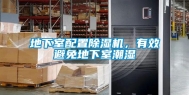 地下室配置除湿机，有效避免地下室潮湿