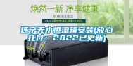 辽宁无水恒湿箱安装(放心托付：2022已更新)