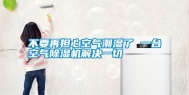 不要再担心空气潮湿了 一台空气除湿机解决一切