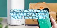 惠州断路器及特种电池恒温恒湿柜多少钱(这里有价格分析！2022已更新)