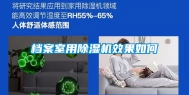 档案室用除湿机效果如何