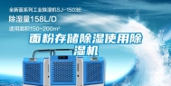 面粉存储除湿使用除湿机