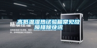 高低温湿热试验箱常见故障排除快讯