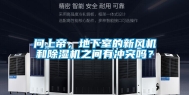 问上帝，地下室的新风机和除湿机之间有冲突吗？