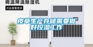 皮草生产存储需要做好控湿工作
