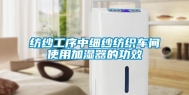 纺纱工序中细纱纺织车间使用加湿器的功效