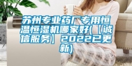 苏州专业药厂专用恒温恒湿机哪家好(【诚信服务】2022已更新)