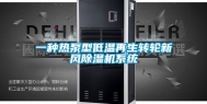 一种热泵型低温再生转轮新风除湿机系统
