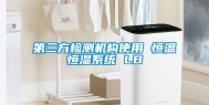第三方检测机构使用 恒温恒湿系统 LB