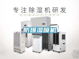 企业新闻防爆湿喷机