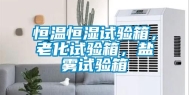 恒温恒湿试验箱，老化试验箱，盐雾试验箱