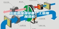 工业用加湿设备，工业用加湿机