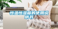 恒温恒湿箱的使用说明书