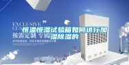恒温恒湿试验箱如何进行加湿除湿的