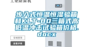 步入式恒温恒湿验箱和KLT-80三箱式高低温冲击试验箱价格.docx