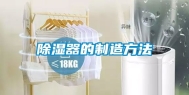 除湿器的制造方法