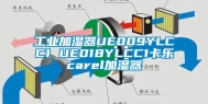 工业加湿器UE009YLCC1 UE018YLCC1卡乐carel加湿器