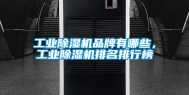 工业除湿机品牌有哪些，工业除湿机排名排行榜