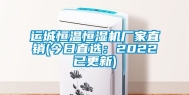 运城恒温恒湿机厂家直销(今日直选：2022已更新)
