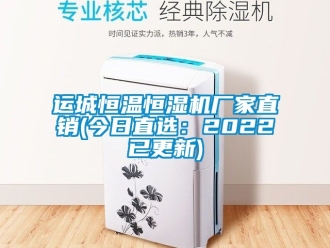 知识百科运城恒温恒湿机厂家直销(今日直选：2022已更新)