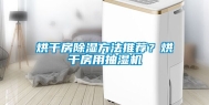 烘干房除湿方法推荐？烘干房用抽湿机