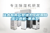 佳木斯南方型地下工程用除湿空调机-基本型